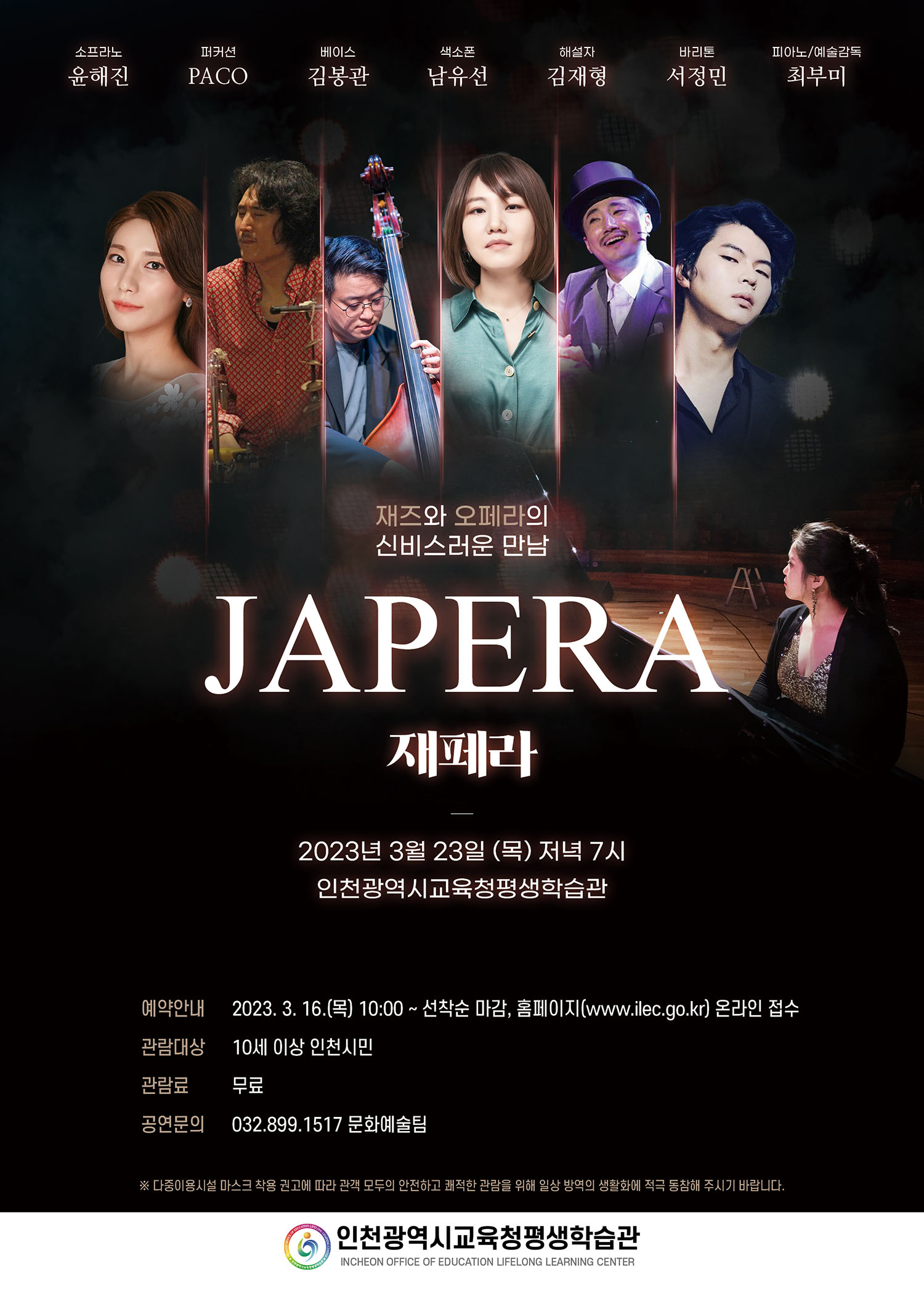 재즈와 오페라의 신비스러운 만남 ‘재페라 JAPERA’  관련 포스터 - 자세한 내용은 본문참조